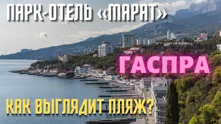 Пляж парк-отеля "Марат", санатория "Родина" и путь к нему. Гаспра. Ялта