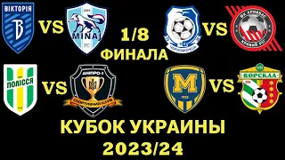 Кубок Украины 2023/24 где и когда смотреть матчи 1/8 Финала