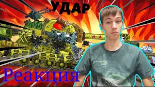 Советский удар - Реакция на Геранда - Мультики про танки.
