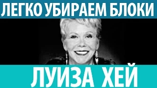 Луиза Хей. Как с легкостью убрать внутренние блоки. Подойдёт любому человеку!