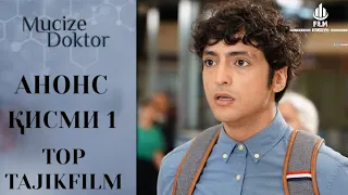 АНОНС ДОКТОР МУҶИЗА ҚИСМИ 1 ТОҶИКЙ. TOPTAJIKFILM