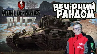 World of Tanks Blitz  Стрiм