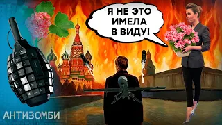 ПЛАН атак на Москву – Путин ЭТОГО не ПЕРЕЖИВЕТ! Большая ОТВЕТКА  | Антизомби