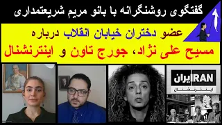 روشنگری درباره مسیح علی نژاد، جورج تاون و اینترنشنال در همراهی با بانو مریم شریعتمداری