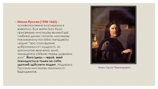 Класицизм у французькій художній культурі 17 століття.Творчість Ніколи Пуссена