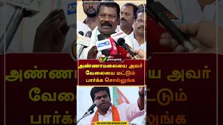 "அண்ணாமலையை அவர் வேலையை மட்டும் பார்க்க சொல்லுங்க" | #shorts | #annamalai | #selvaperunthagai