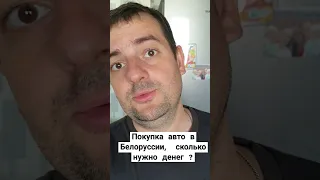 Покупка авто в Белоруссии,  сколько денег брать