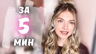 КРАСИВАЯ ПРИЧЕСКА ПУЧОК С РАСПУЩЕННЫМИ ВОЛОСАМИ ЗА 5 МИН / EASY 5 MIN MESSY HALF UP BUN TUTORIAL