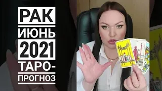 Рак Таро Прогноз На Июнь 2021 года