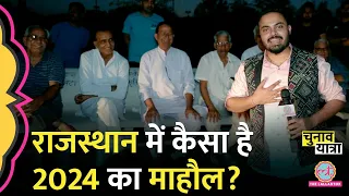 Loksabha Election 2024 कवर करने Rajasthan पहुंचा Lallantop, Churu में क्या चुनावी खेल खुला?