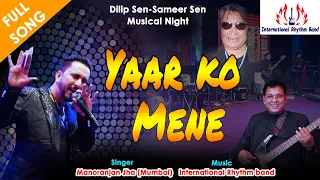 Yaar Ko Maine Mujhe Yaar Ne | Romantic Song | Manoranjan Jha |