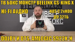 ТВ БОКС МОНСТР BEELINK GS-KING X С HI-FI АУДИО, NAS С 2хHDD ДО 32ТБ, DOLBY И DTS, AMLOGIC S922X-H