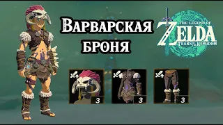 Варварская броня. Атака. The Legend of Zelda Tears of the Kingdom. Barbarian Armor Set