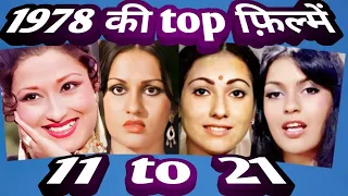 top hindi films of 1978 | episode 1 | interesting facts .