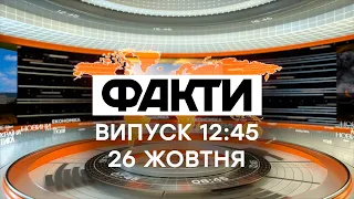 Факты ICTV - Выпуск 12:45 (26.10.2020)