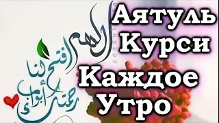 СЛУШАЙТЕ «АЯТУЛЬ КУРСИ» КАЖДОЕ УТРО  -  ДАЕТ СИЛЫ ДЛЯ НАЧАЛО ДНЯ, ЗАРЯЖАЕТ ИМАН