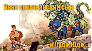 Русская народная сказка "Иван крестьянский сын и Чудо-Юдо"