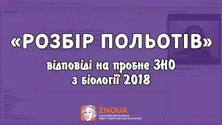 «Розбір польотів» - відповіді на пробне ЗНО з біології / ZNOUA