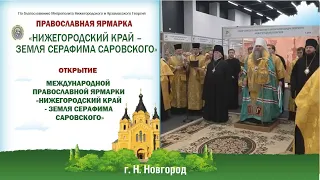 Открытие православной ярмарки «Нижегородский край – земля Серафима Саровского», 2023 г.