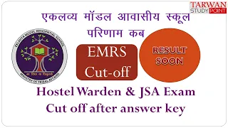 EMRS | JSA CUTOFF | HOSTEL WARDEN CUTOFF | EMRS RESULT | रिजल्ट कब तक आएगा