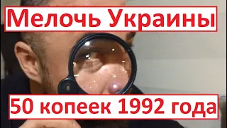 50 копеек 1992 года. Результат перебора 2000 гривен