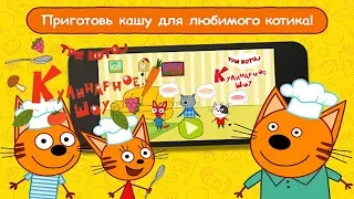 Три Кота Кулинарное Шоу Учимся готовить Кашу с Карамелькой Коржиком и Компотом Детское игровое видео