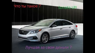 Hyundai Sonata 2016 LPI Из Кореи с любовью и огромным пробегом!