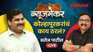 NewsMaker Live: कोल्हापूरचं मैदान, काँग्रेसचा प्लॅन काय? Satej Patil LIVE | Ashish Jadhao