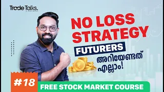 Futures-നെ പറ്റി കൂടുതല്‍ അറിയാം | No Loss Strategy |Futures Stock market മലയാളം Ep 18