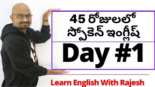 45 Days Spoken English Course - Day #1 || How to & What to Learn English | Learn English With Rajesh