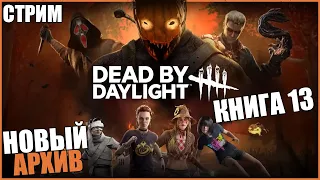 НОВЫЙ АРХИВ ГОУСТФЕЙСА ● Dead By Daylight ● СТРИМ DBD ● КНИГА 13 DBD ● ХЕЛЛОУИН В ДБД ● НОВЫЙ ИВЕНТ