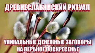 УНИКАЛЬНЫЙ  ДЕНЕЖНЫЙ ЗАГОВОР на Вербное воскресенье