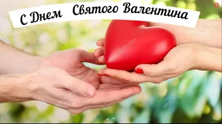 Красивое музыкальное поздравление с Днем Святого Валентина или Днем всех влюбленных!