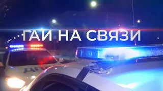 Попал в ДТП. Что делать? ГАИ НА СВЯЗИ | 9 выпуск