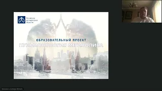 Семинар "Пульмонология мегаполиса", 10 марта 2022 года