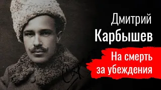 Дмитрий Карбышев. На смерть за убеждения // По-живому