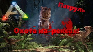 Охота на рексах! - Патруль по серверу! - СТРИМ! -  ARK: Survival Evolved #2