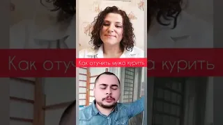 Как отучить мужа курить? #психология