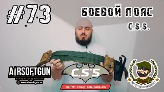 #73 Обзор  Разгрузочно-Боевой Пояс C.S.S.