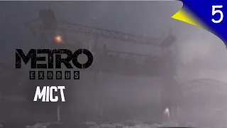 Проходження Metro: Exodus українською ➤ Епізод 5: Міст