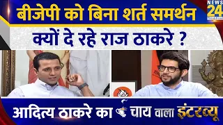 BJP को बिना शर्त समर्थन क्यों दे रहे Raj? Aaditya Thackeray का Chai Wala Interview, Manak Gupta