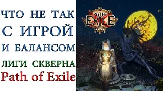 Path of Exile: Что не так становится с игрой ?