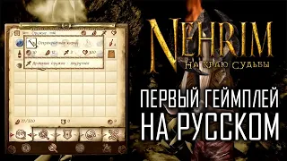 Первый геймплей Nehrim: На краю судьбы на русском