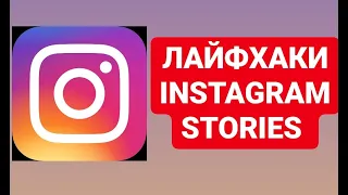 Как сделать красивые сторис для своего Инстаграма? Instagram: лайфхаки для stories!