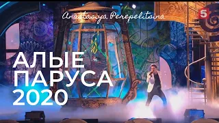 Infinity Show for the Scarlet Sails 2020 / Алые Паруса 2020. Дима Билан и Анастасия Перепелицина.