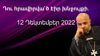 Դու հրավիրվա՞ծ էիր խնջույքի․ Կիրակնօրյա պատգամի ամբողջացում․