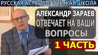 НАЧАЛОВА, НАТАЛЬНАЯ КАРТА, ГОРОСКОПЫ, ПРОГНОЗЫ. А. ЗАРАЕВ ОТВЕЧАЕТ НА ВОПРОСЫ /1 часть/07.04.19