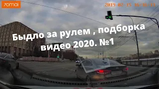 Быдло за Рулем.  Подборка Видео 2020. №1