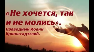 Не хочется, так и не молись. Праведный Иоанн Кронштадтский.