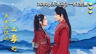 The most romantic Chinese drama [The Concubine Poison]